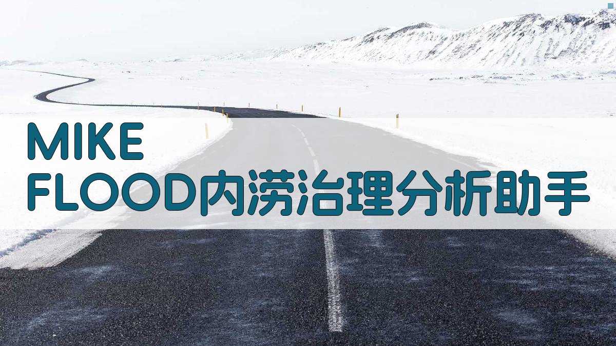 MIKE FLOOD内涝治理分析助手